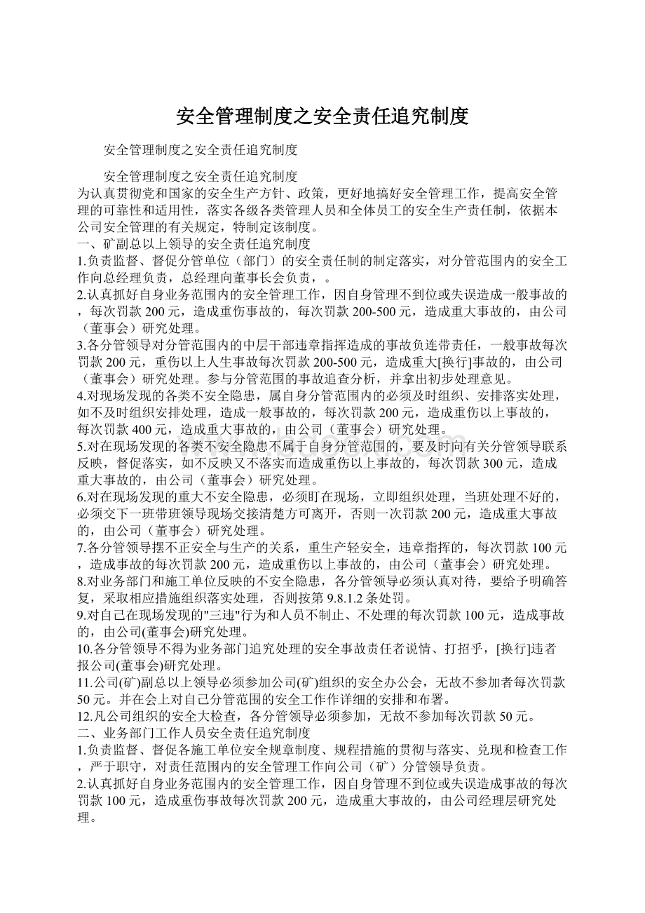 安全管理制度之安全责任追究制度.docx