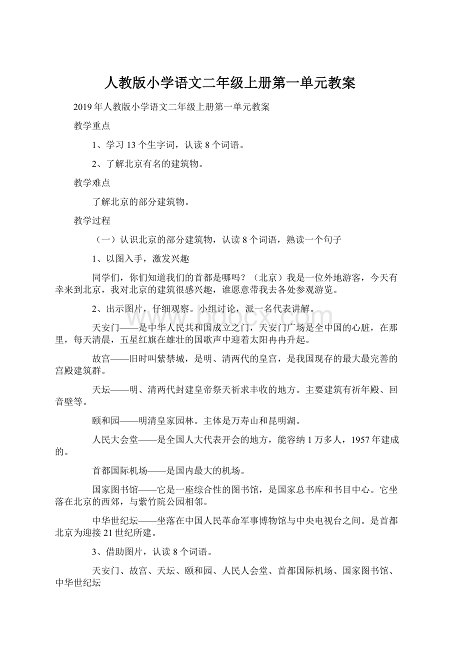 人教版小学语文二年级上册第一单元教案Word格式.docx_第1页