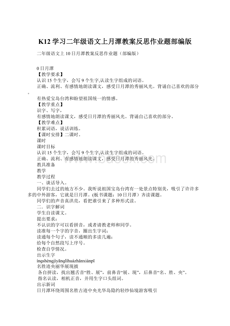 K12学习二年级语文上月潭教案反思作业题部编版Word下载.docx