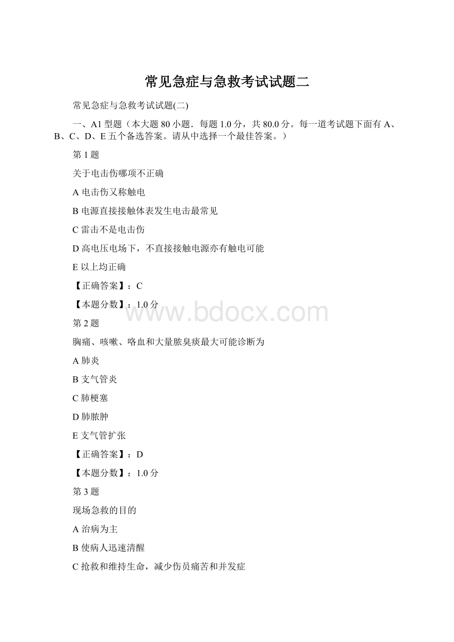 常见急症与急救考试试题二Word格式文档下载.docx_第1页