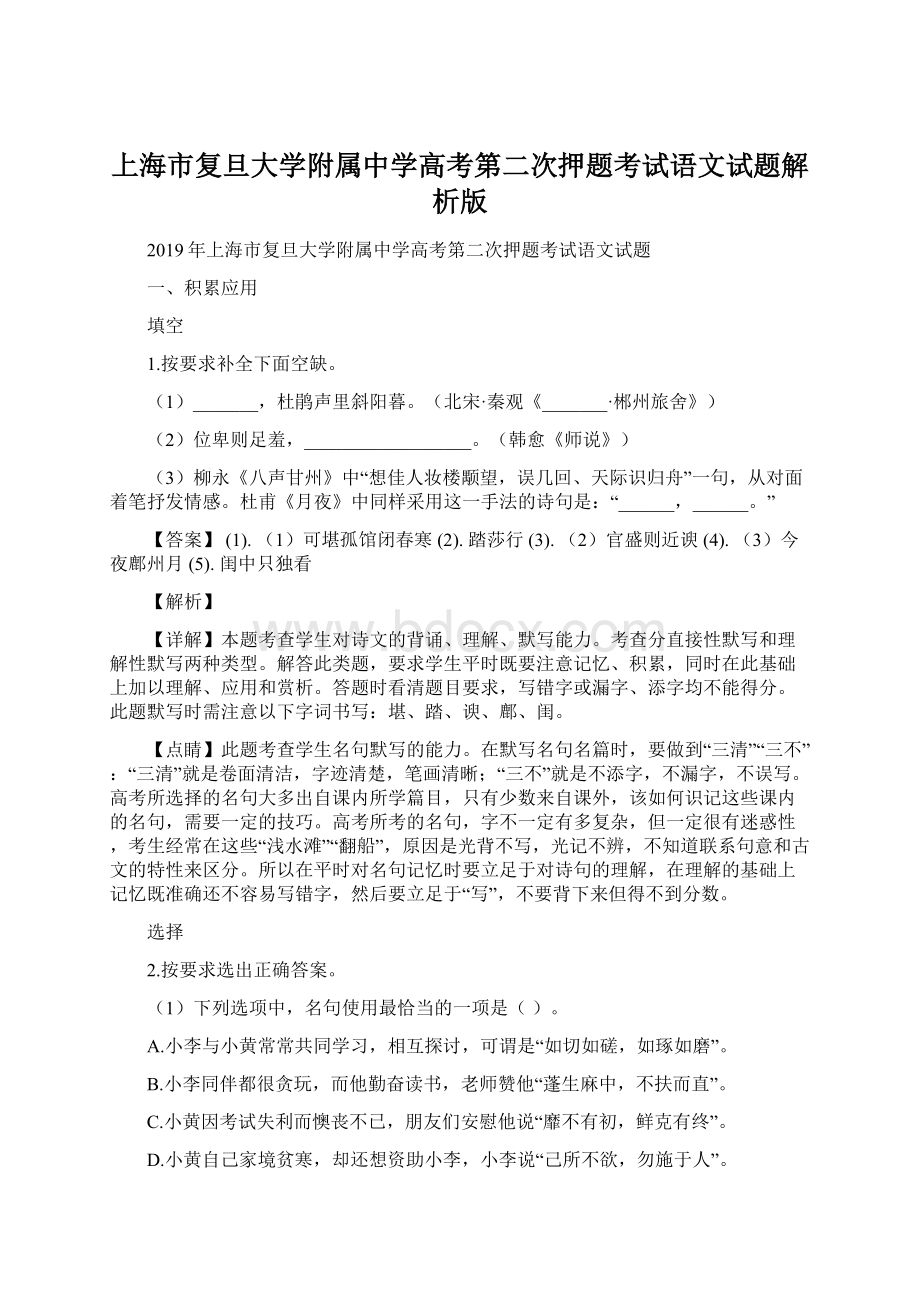 上海市复旦大学附属中学高考第二次押题考试语文试题解析版.docx_第1页