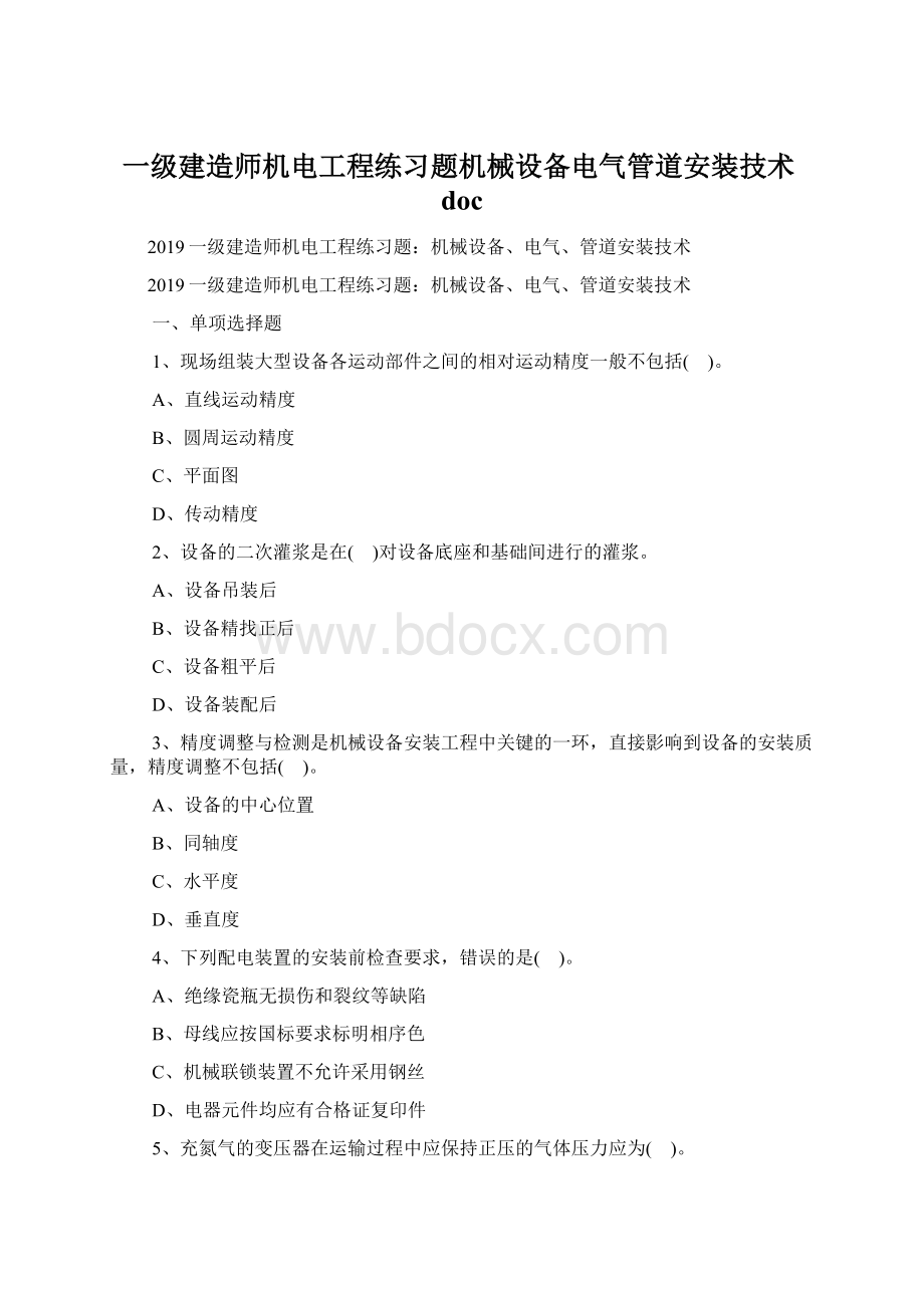 一级建造师机电工程练习题机械设备电气管道安装技术doc.docx