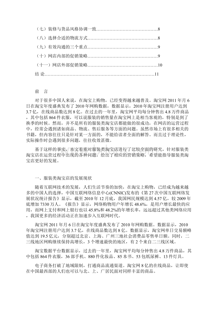 服装类淘宝店的经营营销策略研究Word文档下载推荐.docx_第2页