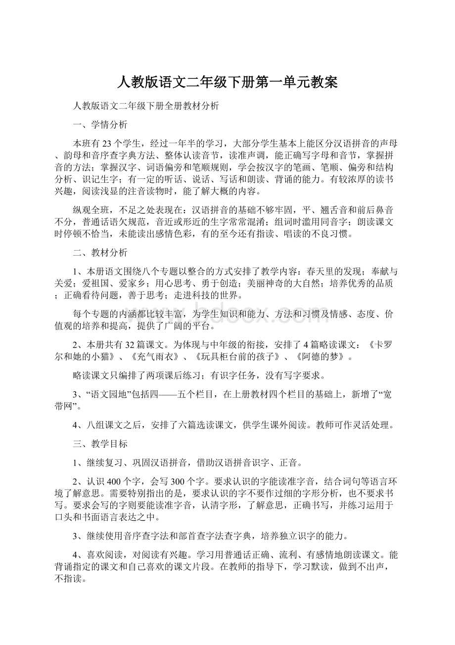 人教版语文二年级下册第一单元教案Word文件下载.docx