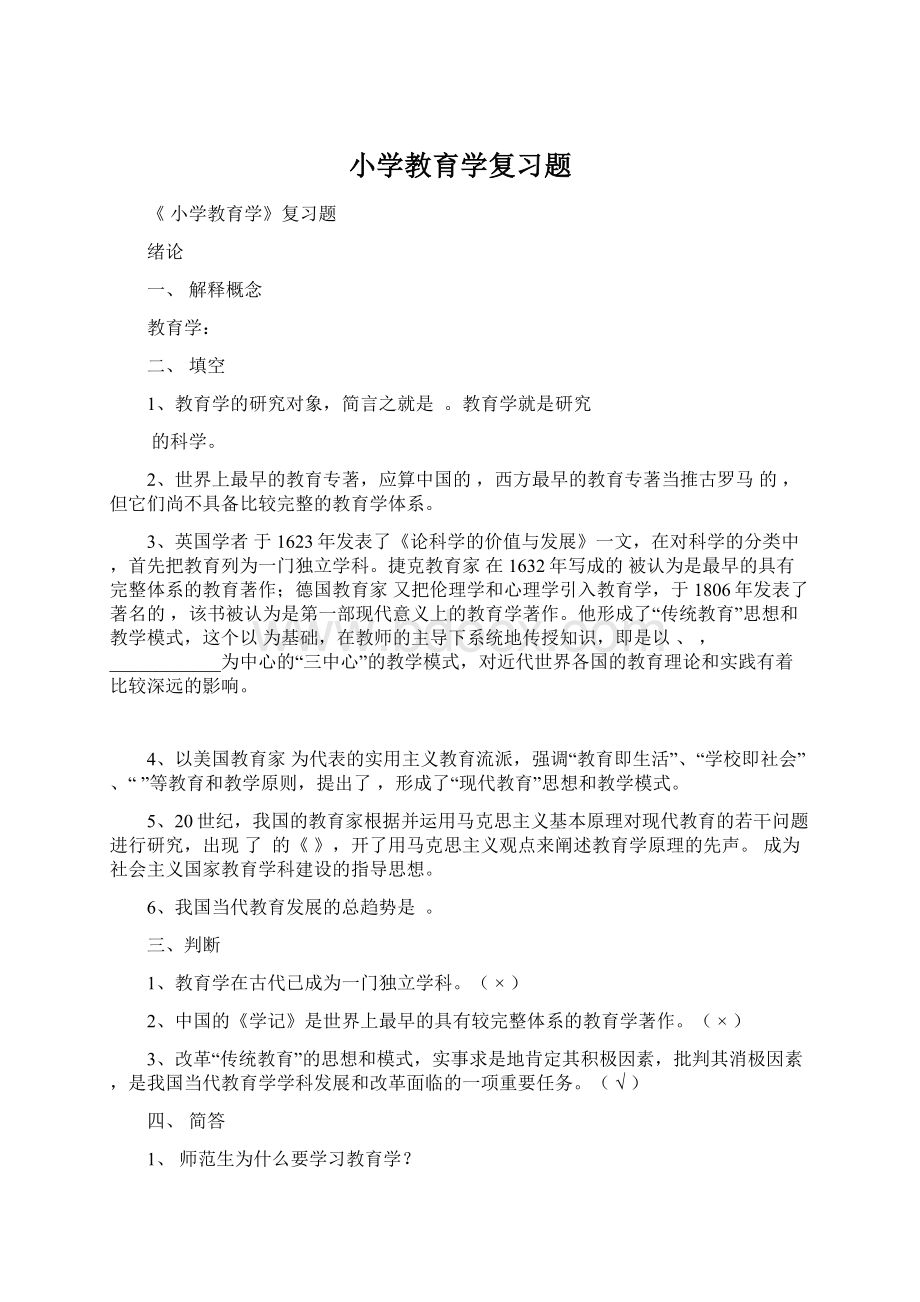 小学教育学复习题Word格式文档下载.docx_第1页