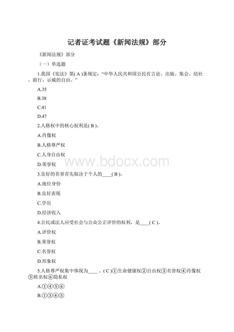 记者证考试题《新闻法规》部分Word格式文档下载.docx