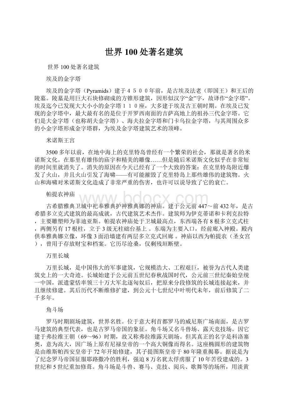 世界100处著名建筑文档格式.docx