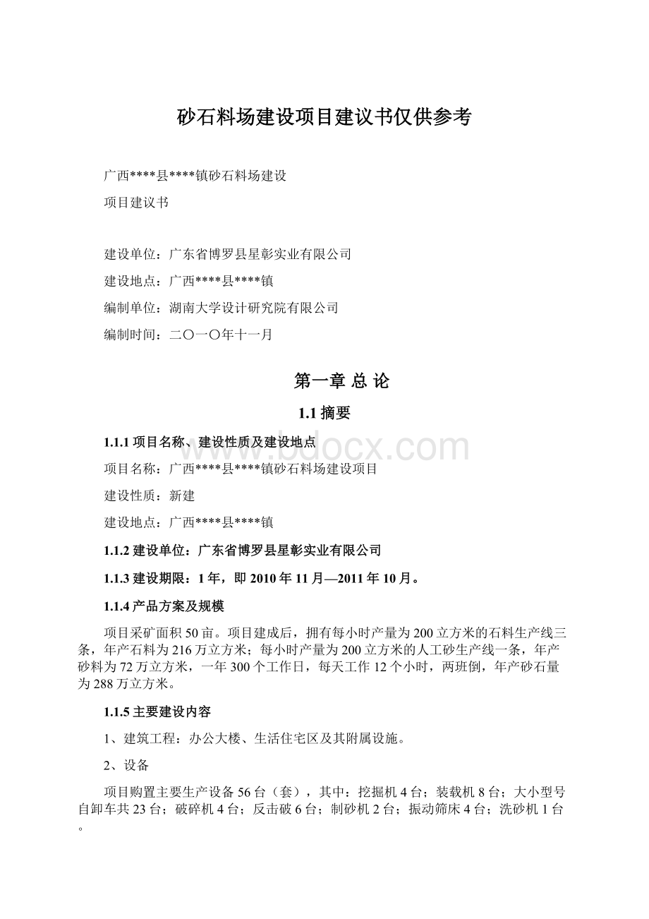 砂石料场建设项目建议书仅供参考.docx_第1页