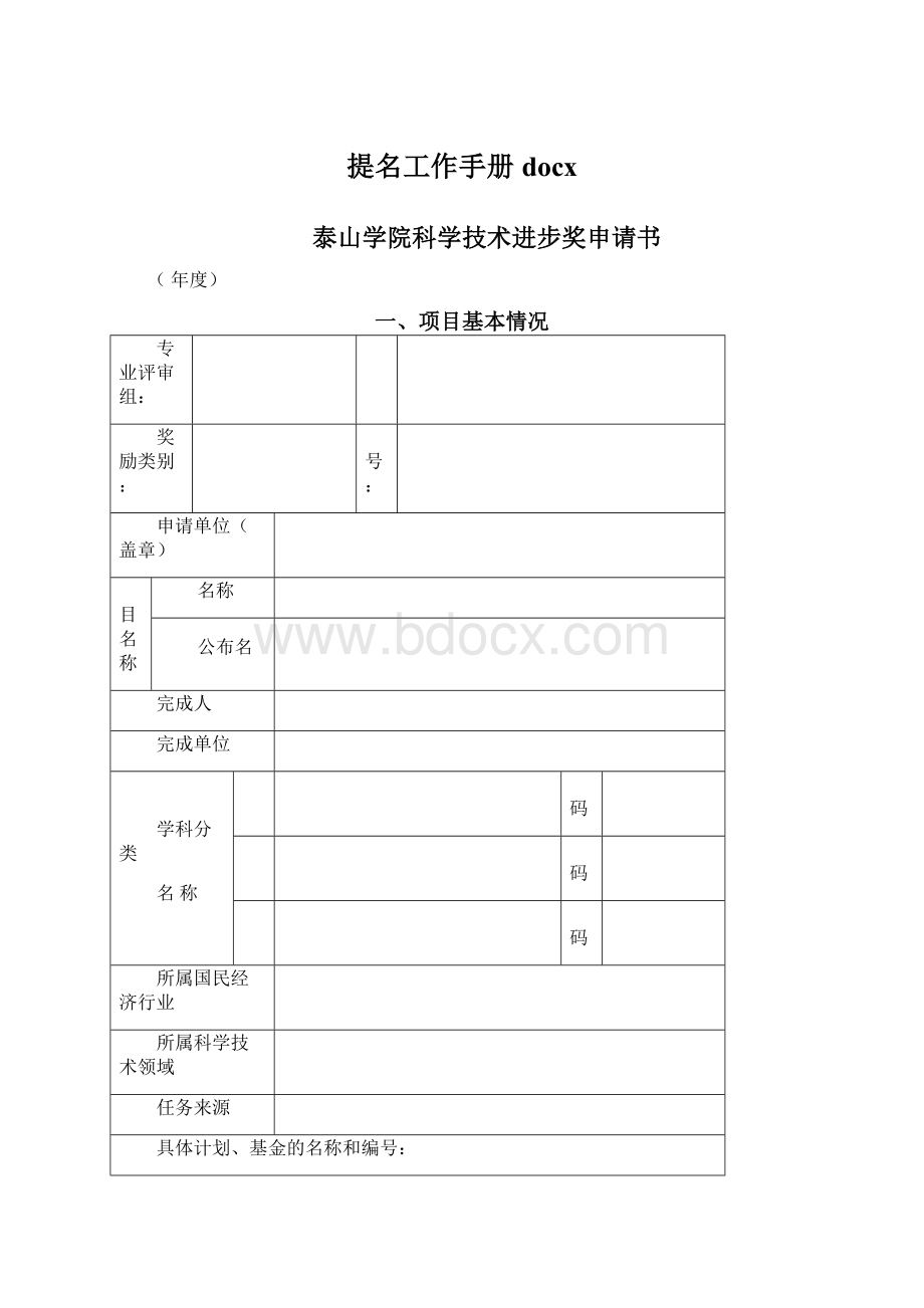 提名工作手册docxWord文件下载.docx