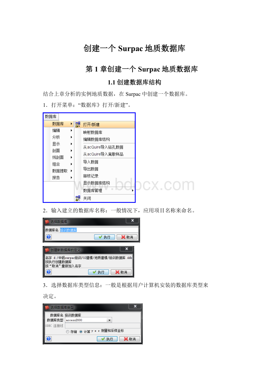 创建一个Surpac地质数据库.docx_第1页