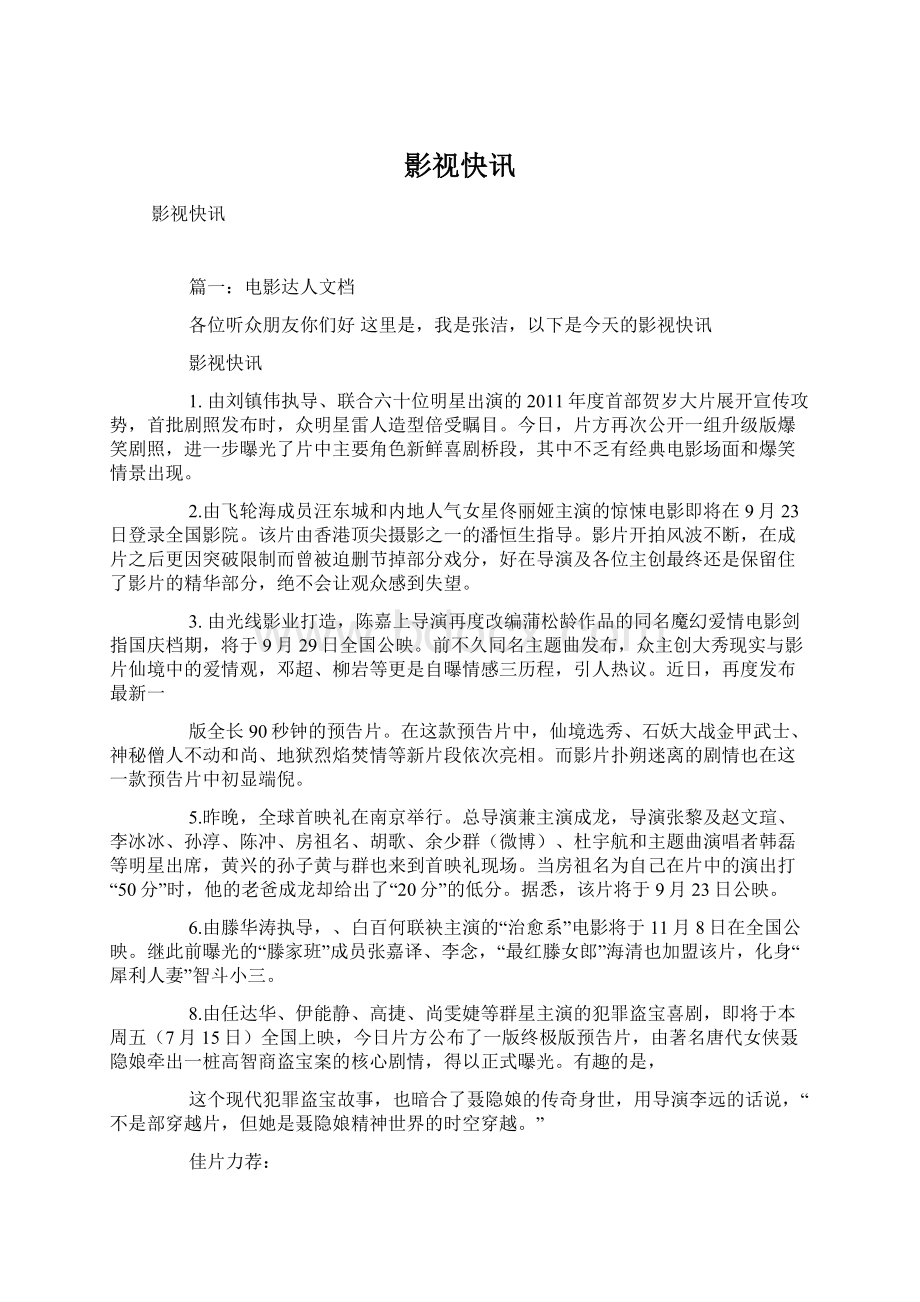 影视快讯文档格式.docx_第1页