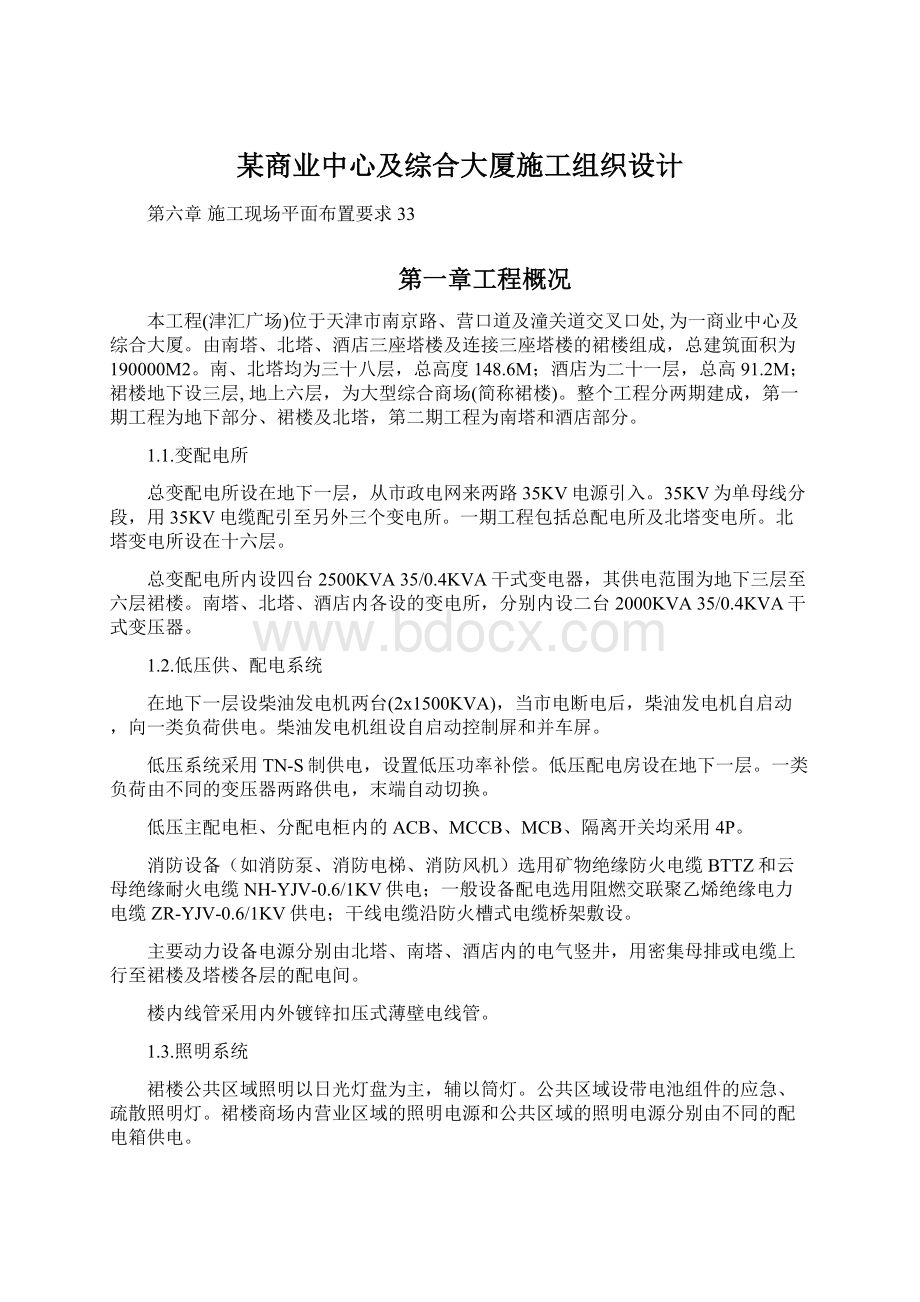 某商业中心及综合大厦施工组织设计Word文档下载推荐.docx