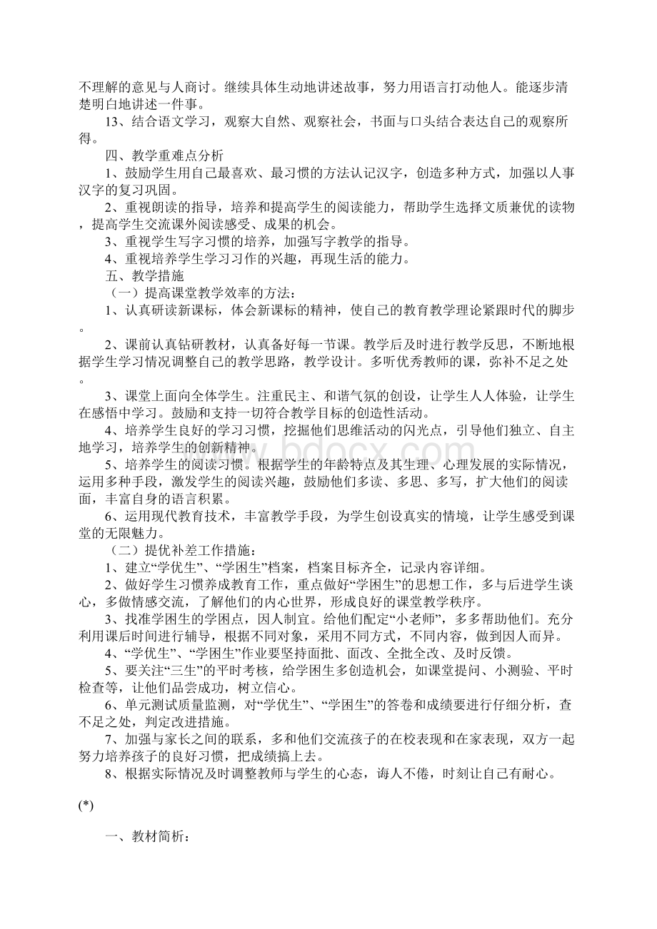 部编版三年级语文下册教学计划范文Word格式.docx_第3页