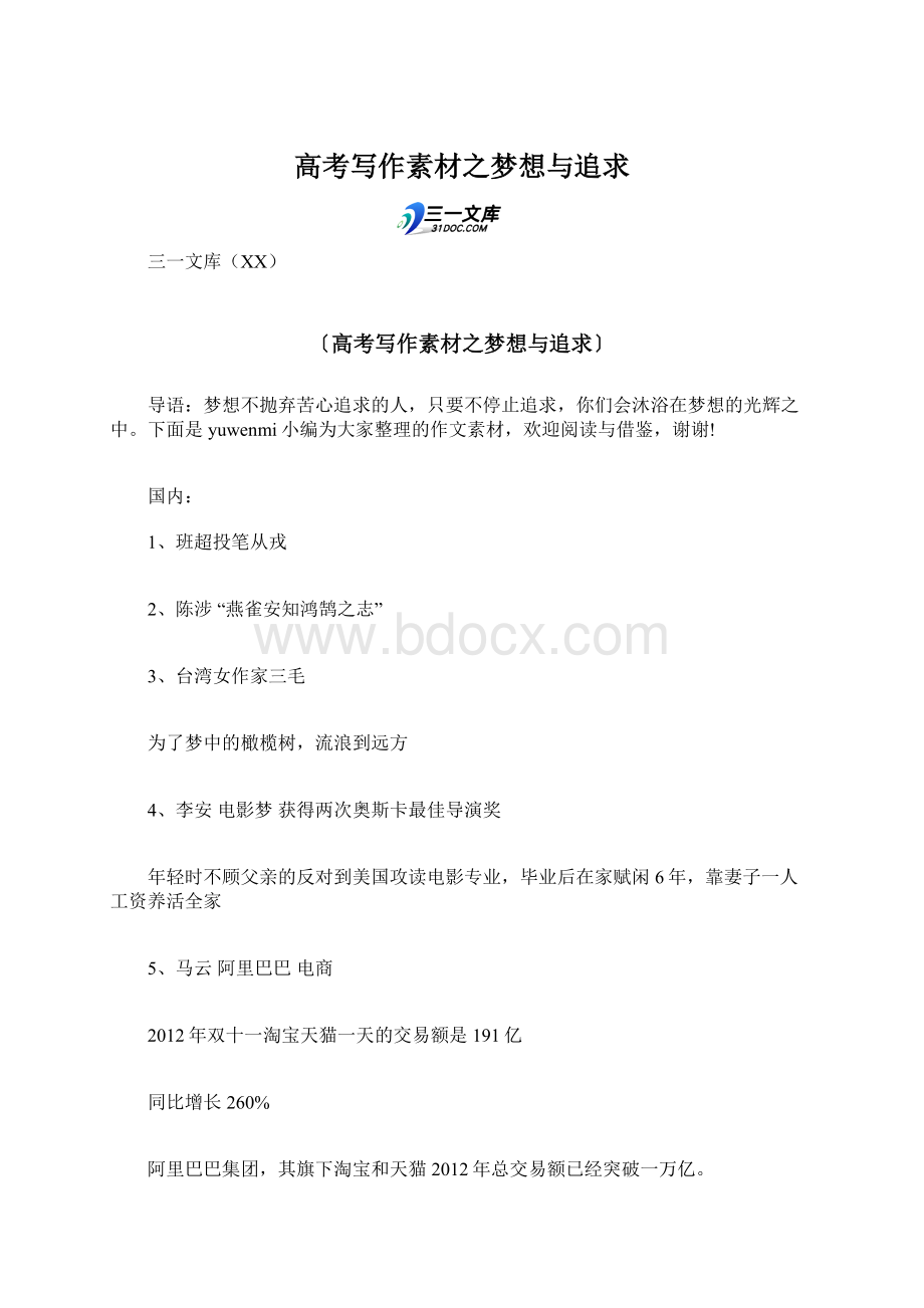 高考写作素材之梦想与追求Word文件下载.docx_第1页