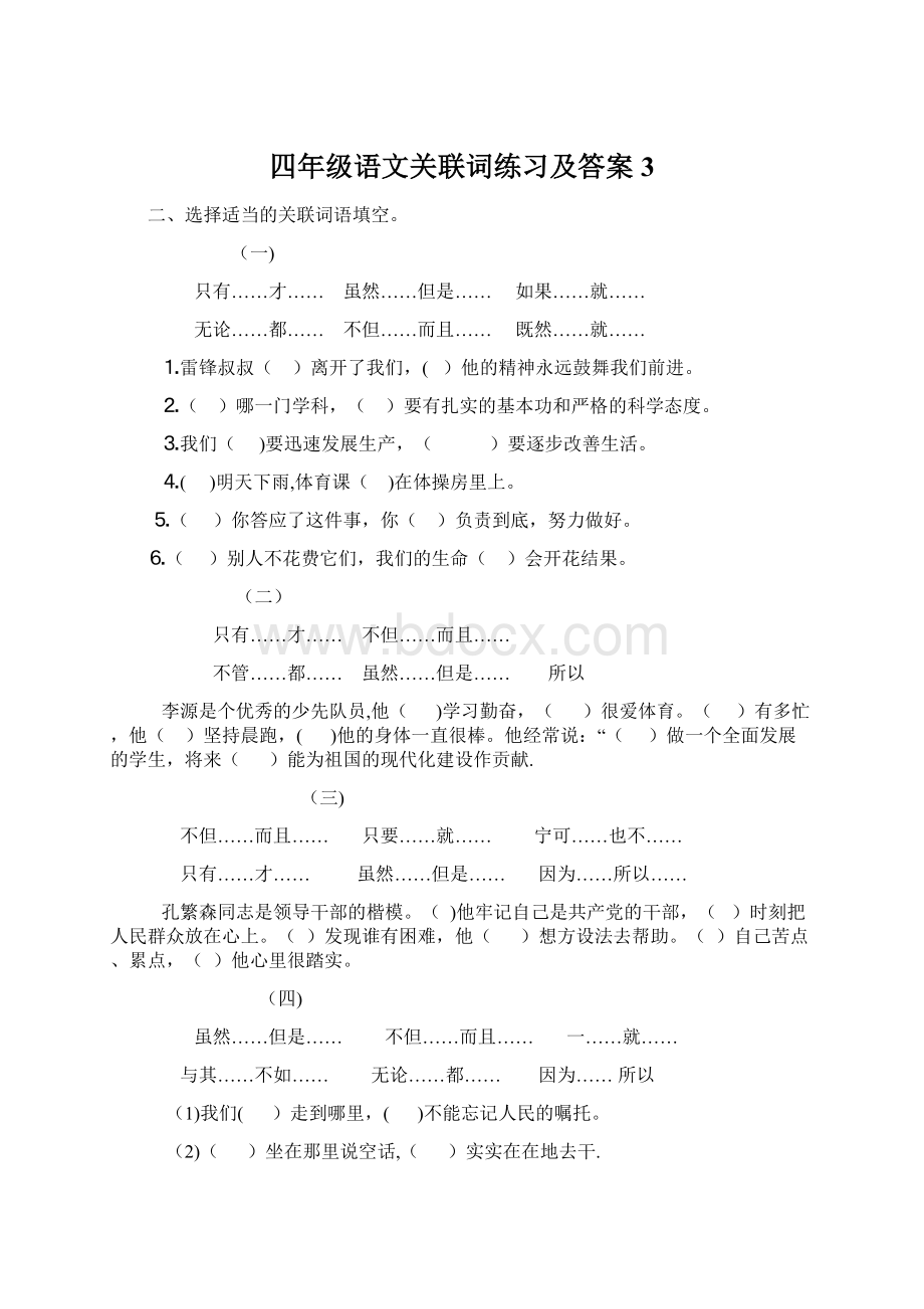 四年级语文关联词练习及答案3.docx