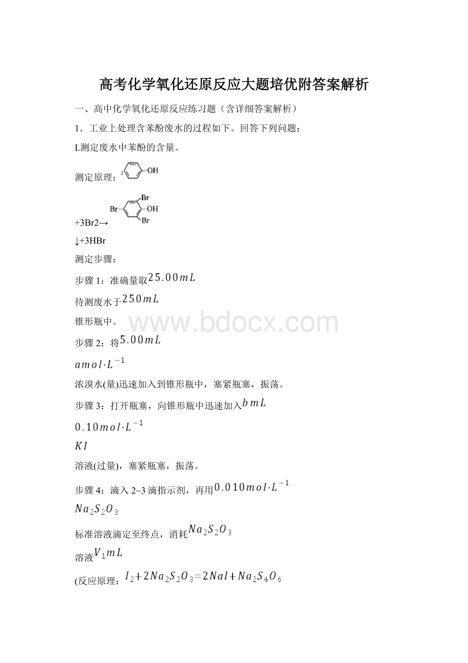 高考化学氧化还原反应大题培优附答案解析.docx