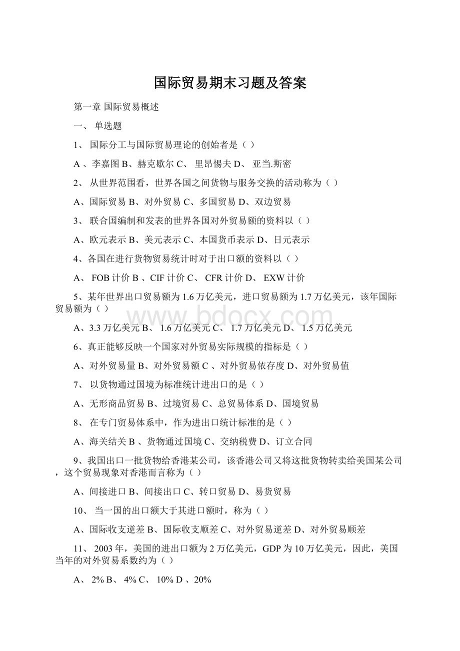 国际贸易期末习题及答案Word文档下载推荐.docx_第1页