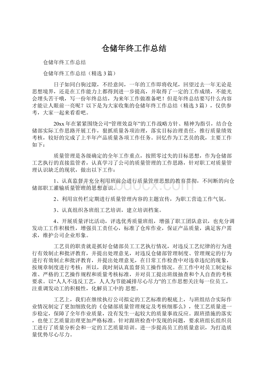 仓储年终工作总结Word文件下载.docx