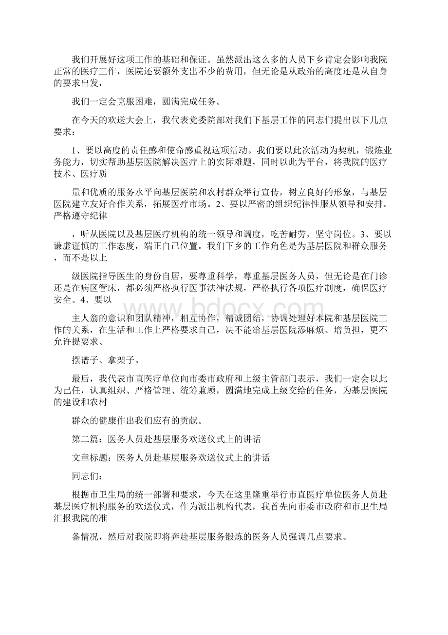 医务人员赴基层服务欢送仪式上的讲话多篇Word格式.docx_第2页