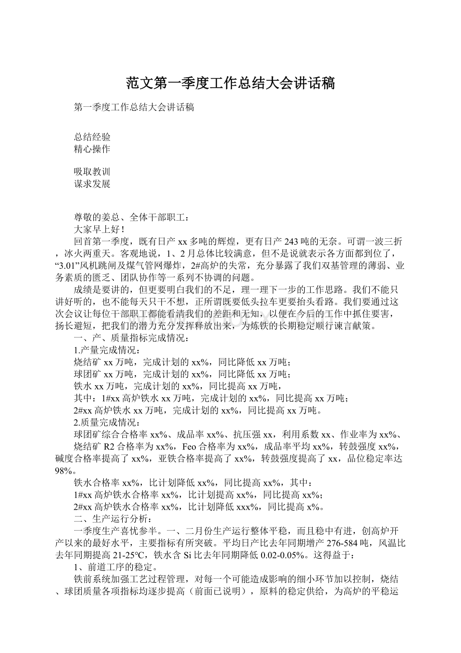 范文第一季度工作总结大会讲话稿文档格式.docx