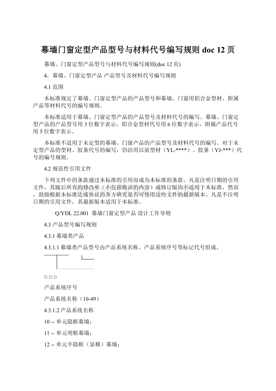 幕墙门窗定型产品型号与材料代号编写规则doc 12页Word文档下载推荐.docx_第1页