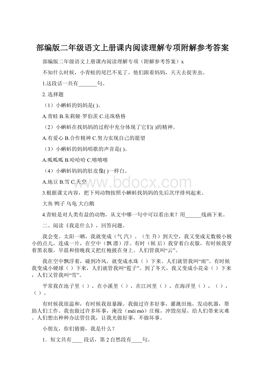 部编版二年级语文上册课内阅读理解专项附解参考答案.docx