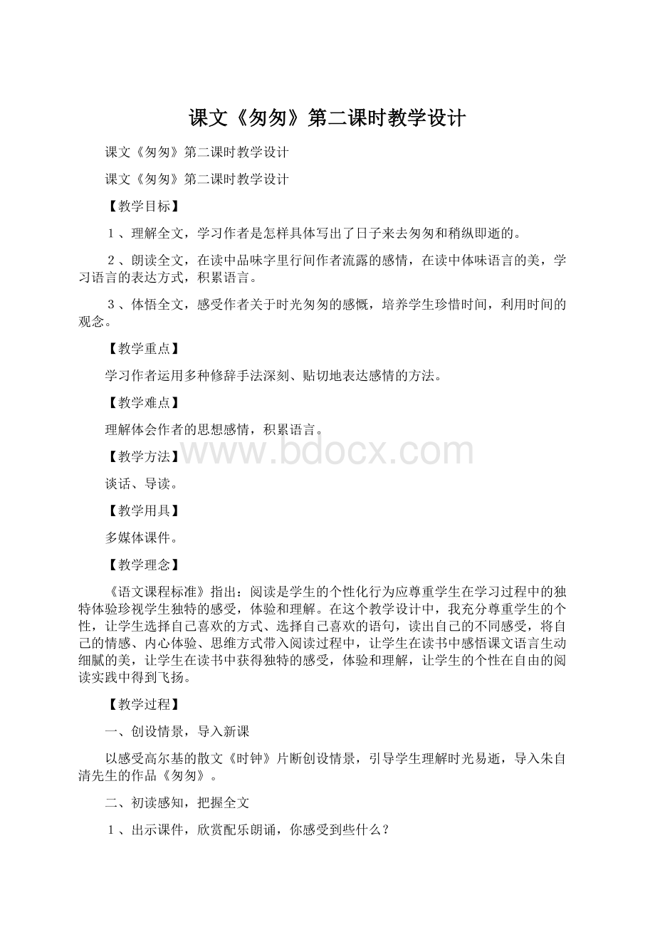 课文《匆匆》第二课时教学设计.docx_第1页