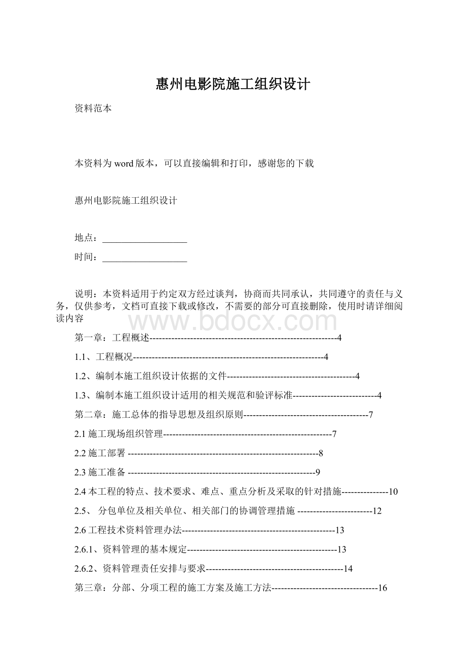 惠州电影院施工组织设计Word格式.docx