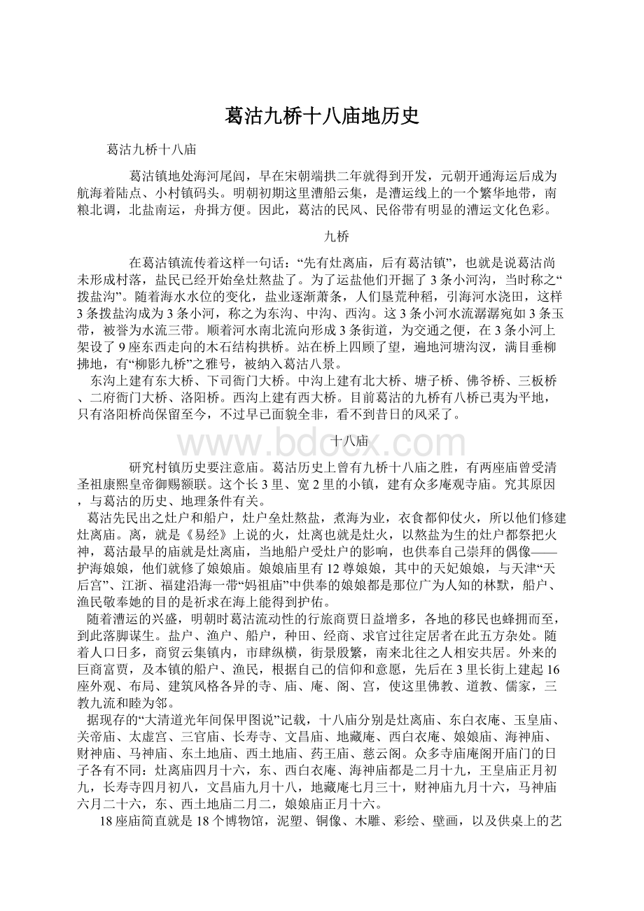 葛沽九桥十八庙地历史.docx_第1页