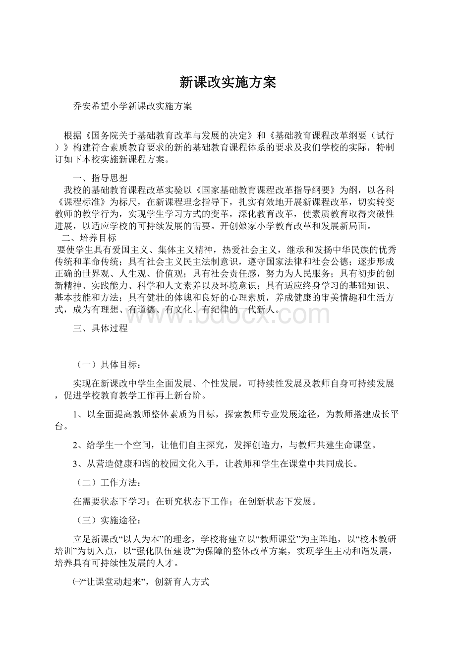 新课改实施方案.docx_第1页