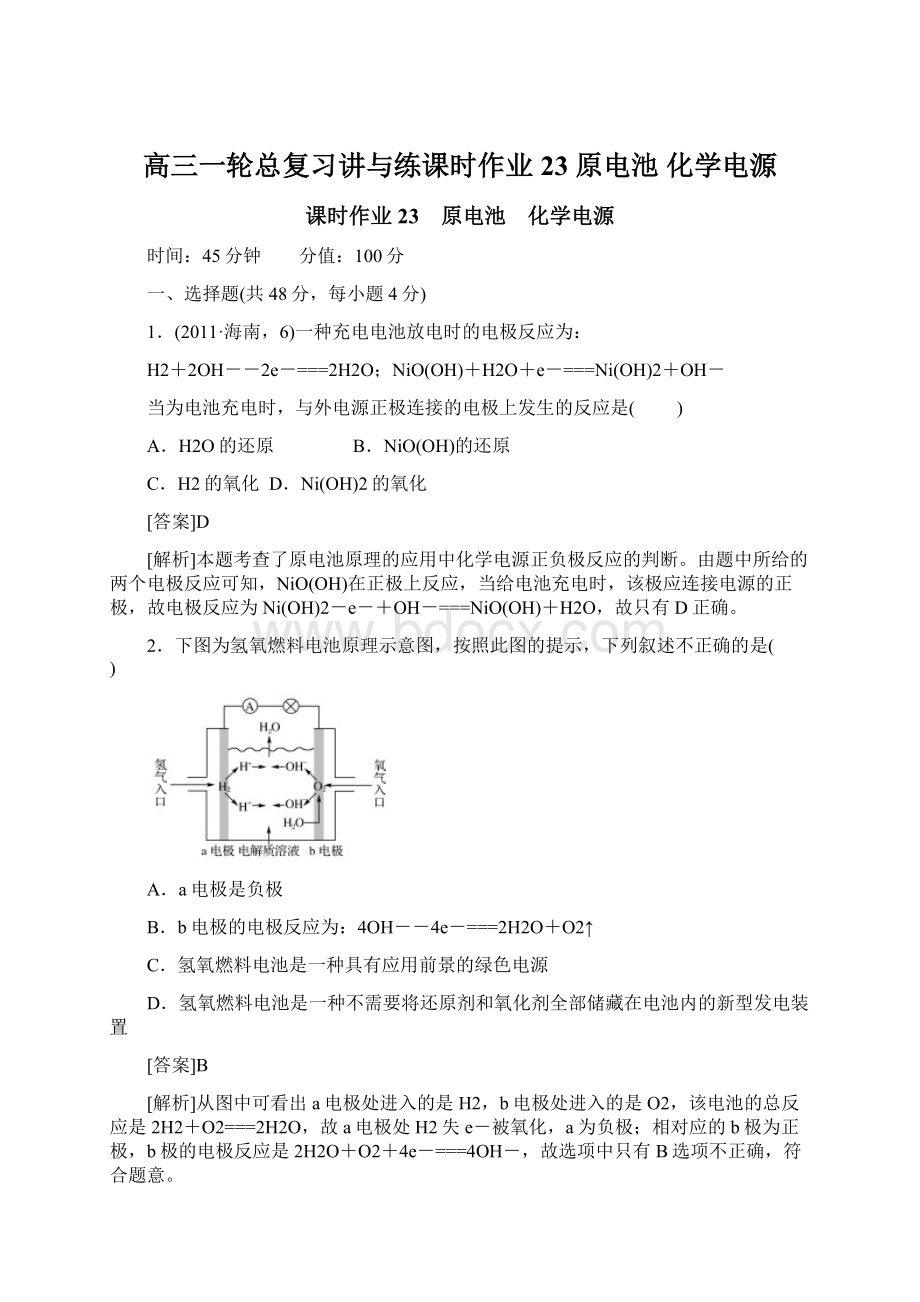 高三一轮总复习讲与练课时作业23 原电池 化学电源Word下载.docx_第1页