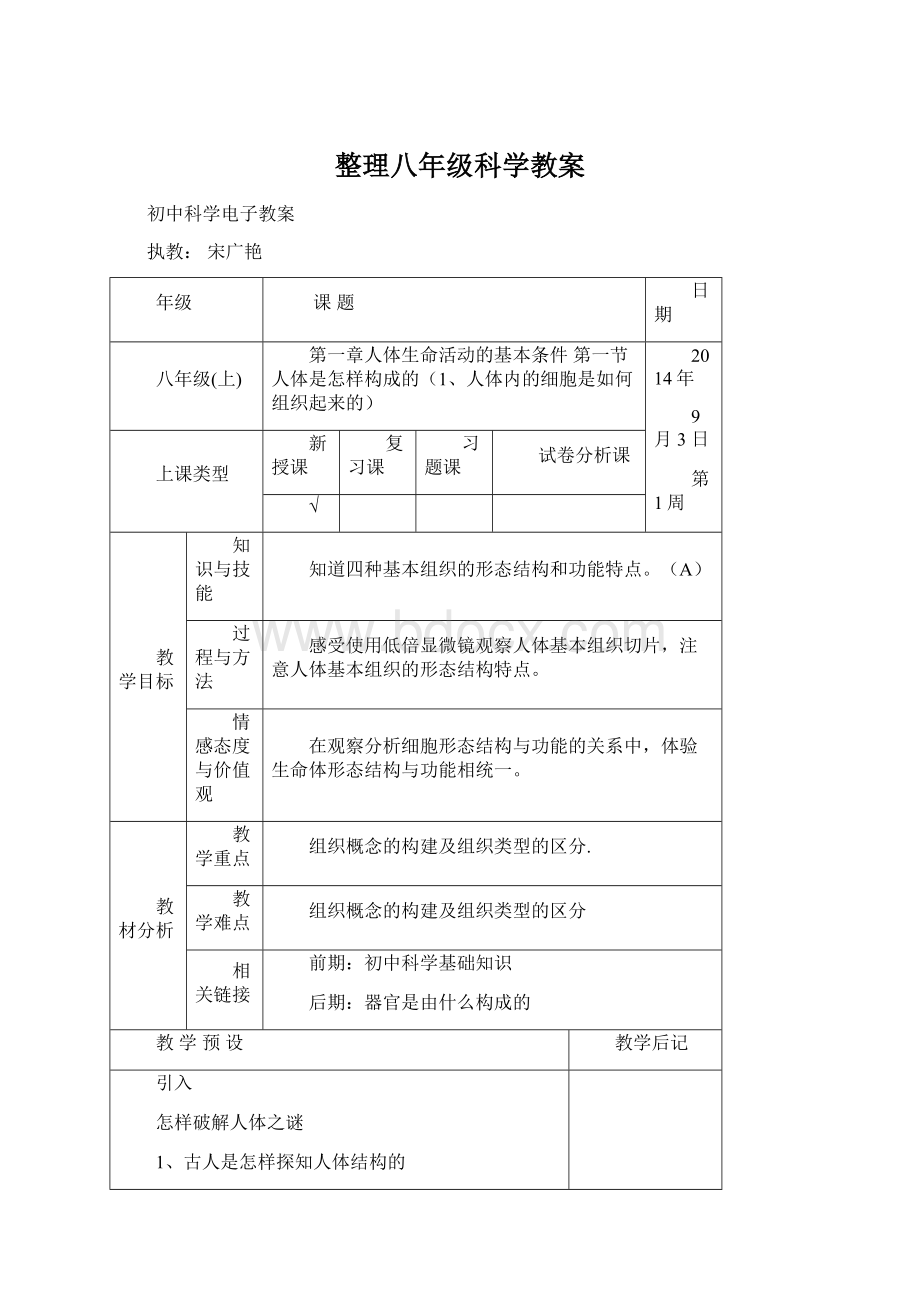 整理八年级科学教案.docx_第1页