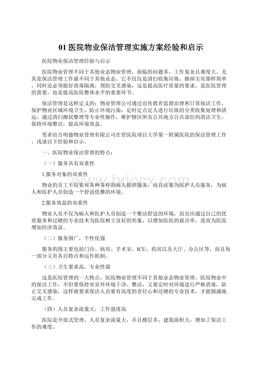 01医院物业保洁管理实施方案经验和启示Word格式.docx