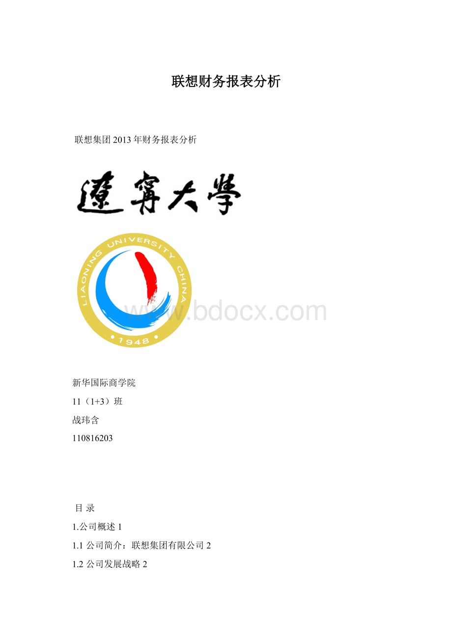 联想财务报表分析Word下载.docx