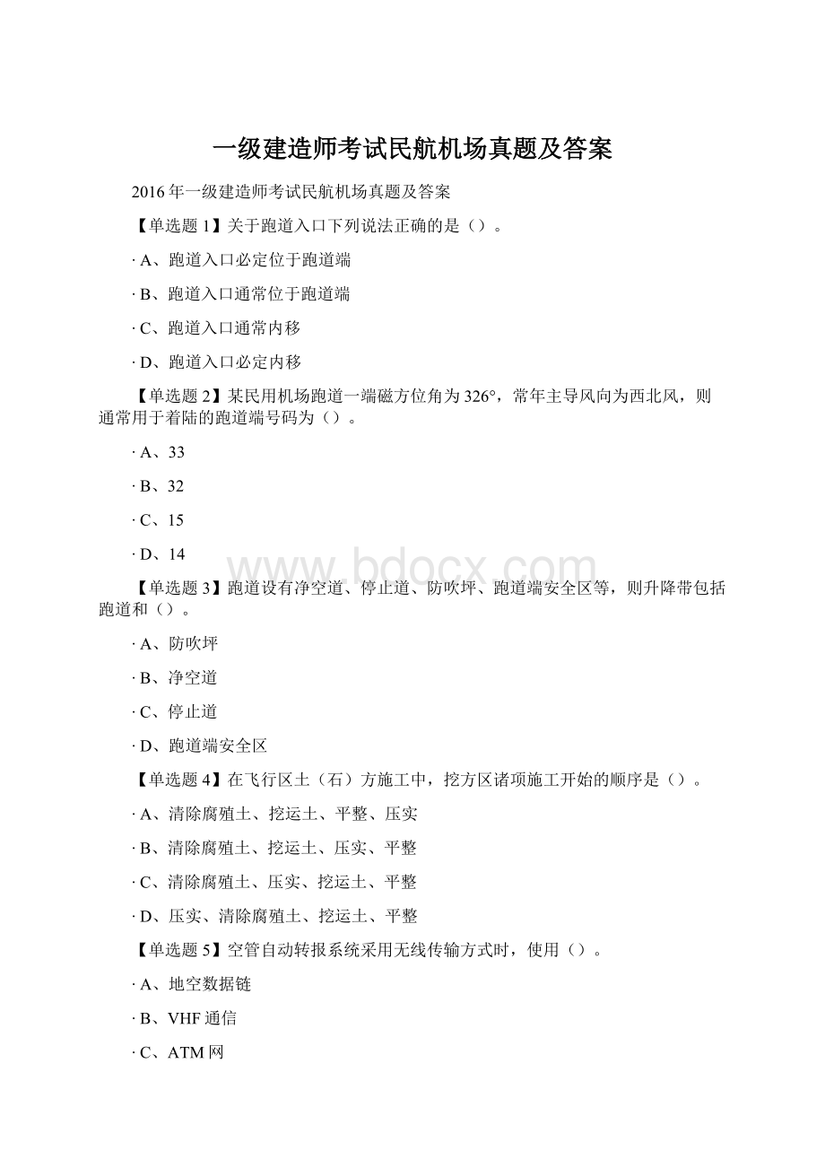 一级建造师考试民航机场真题及答案Word下载.docx_第1页