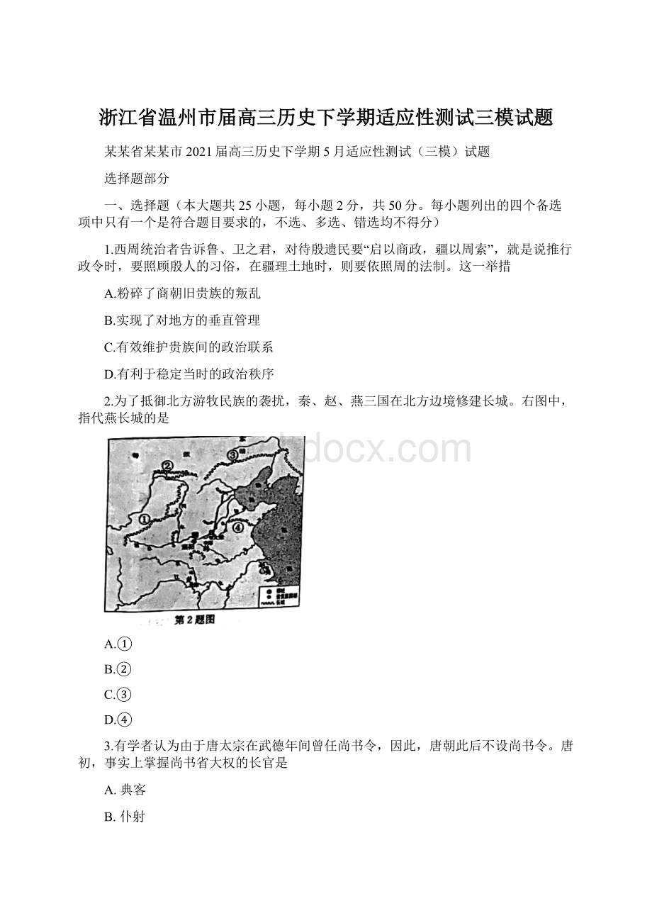 浙江省温州市届高三历史下学期适应性测试三模试题.docx