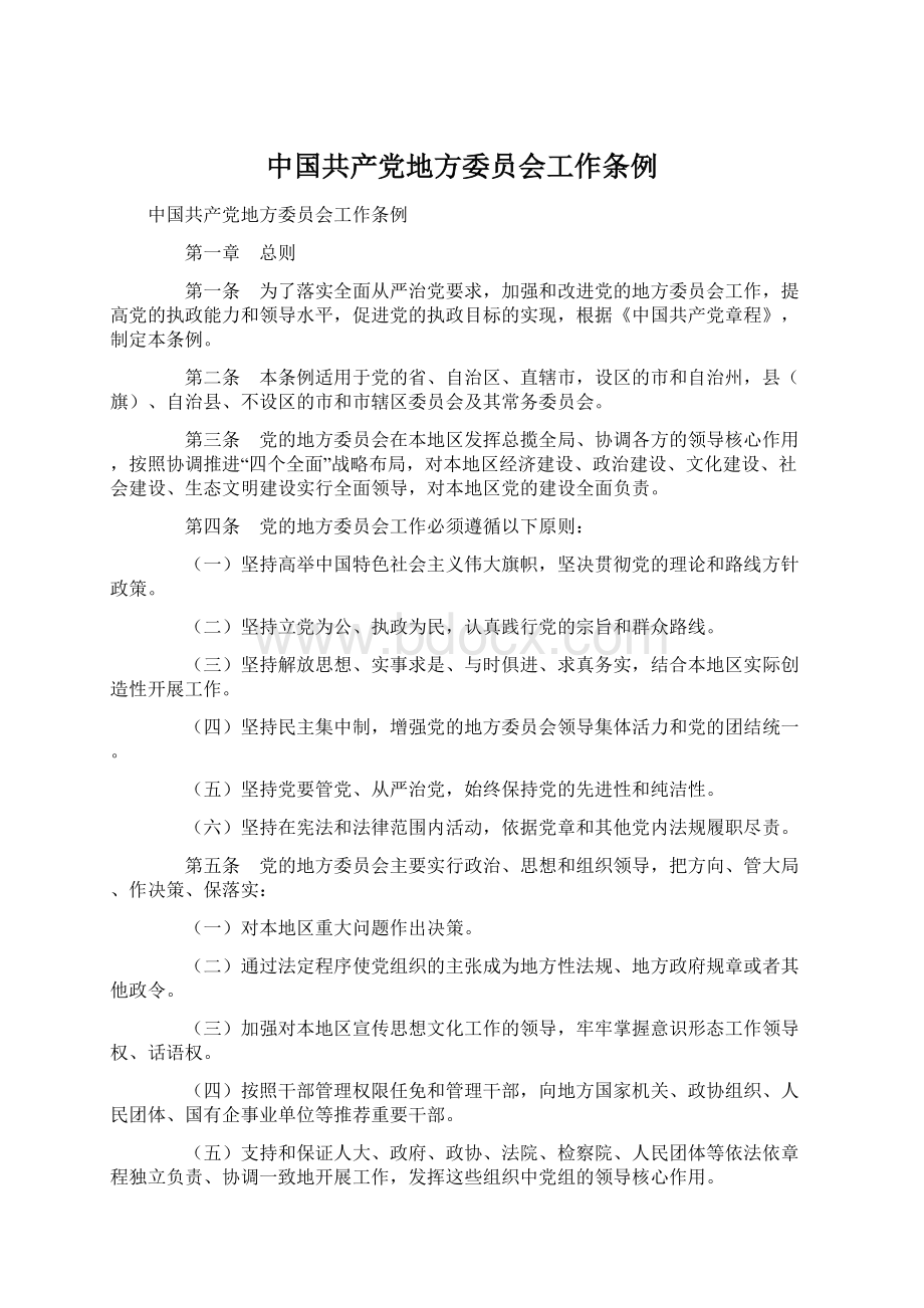 中国共产党地方委员会工作条例.docx_第1页