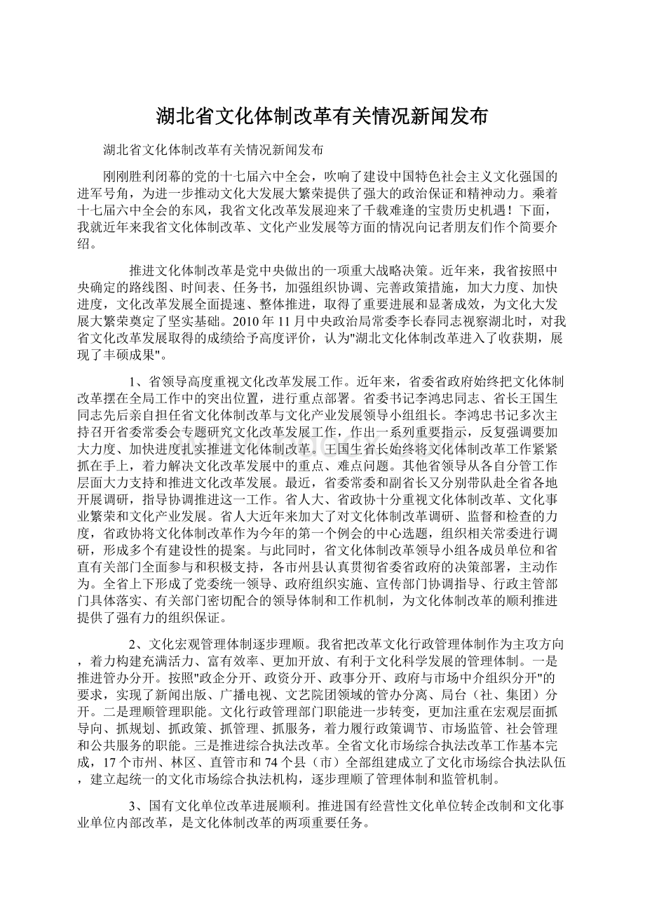 湖北省文化体制改革有关情况新闻发布.docx_第1页