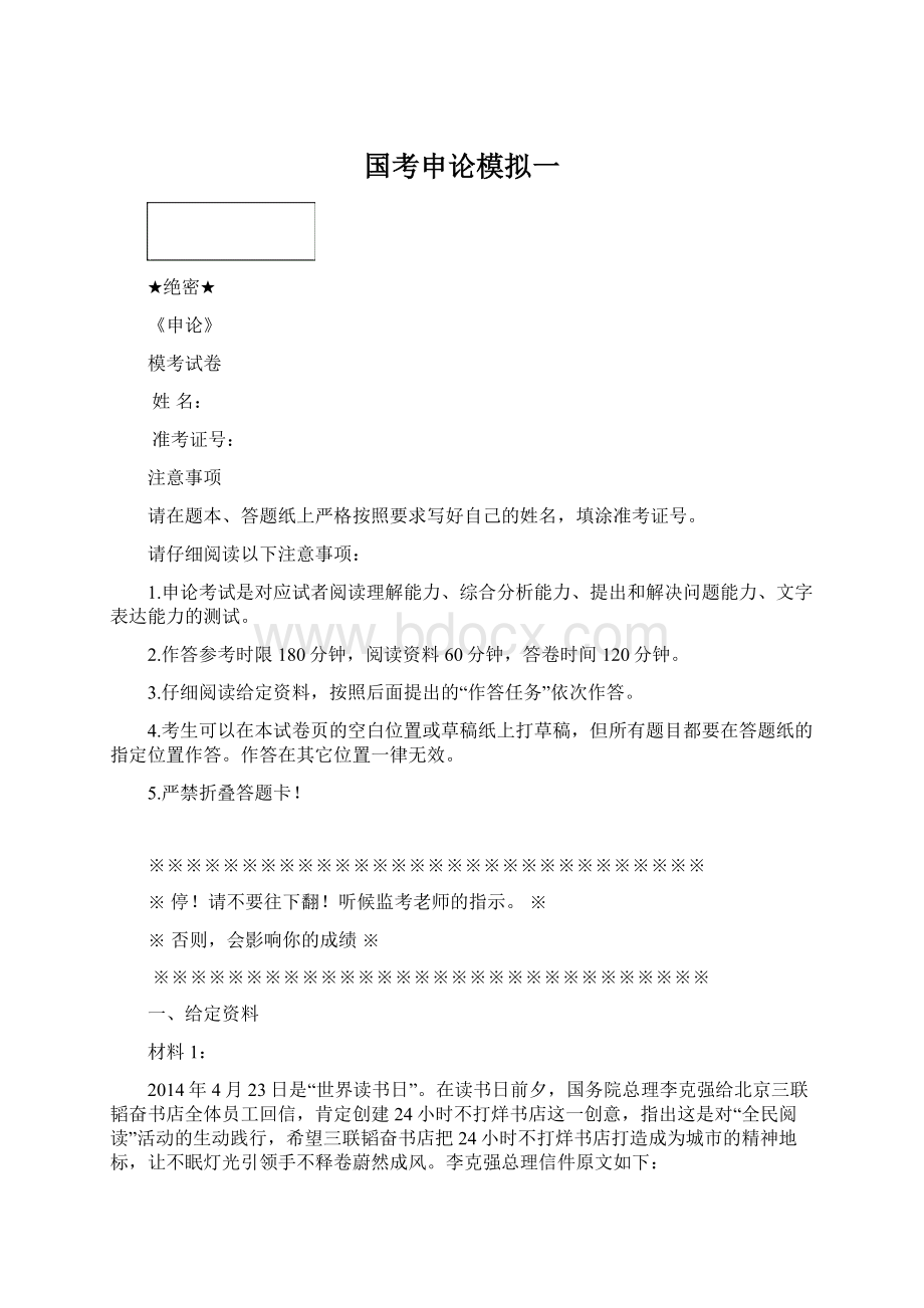 国考申论模拟一.docx_第1页