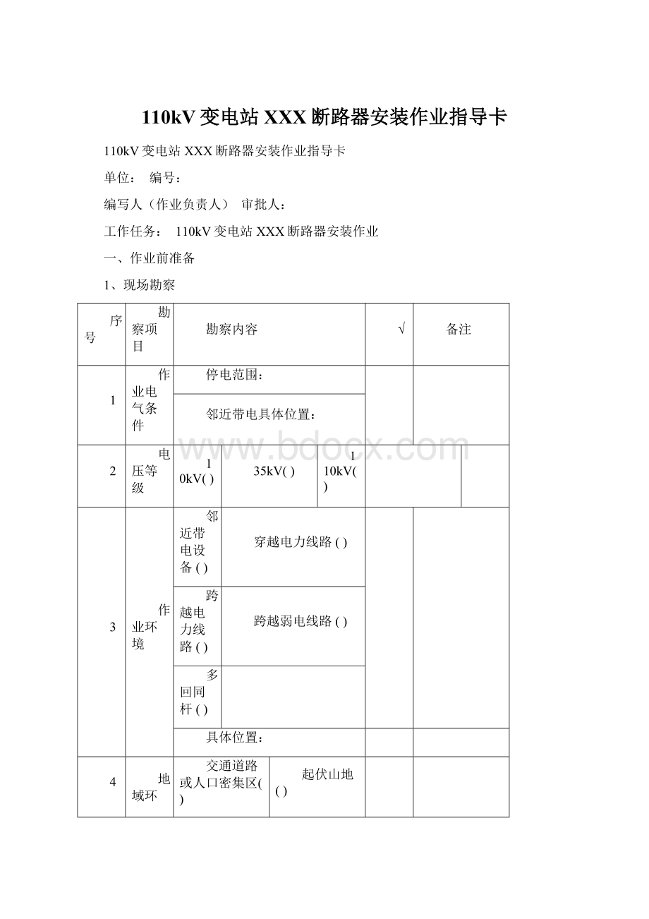 110kV变电站XXX断路器安装作业指导卡Word格式文档下载.docx