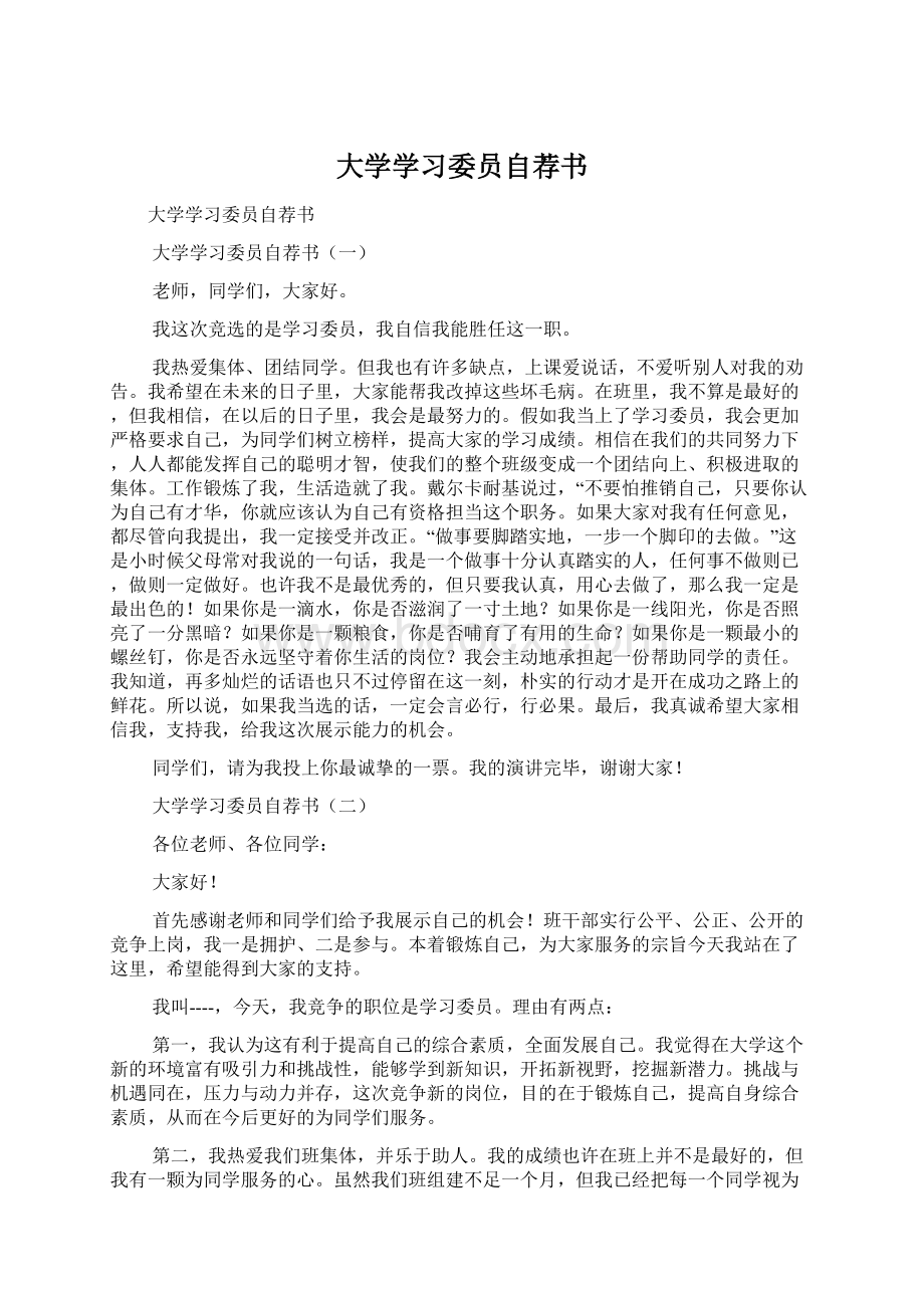 大学学习委员自荐书.docx_第1页