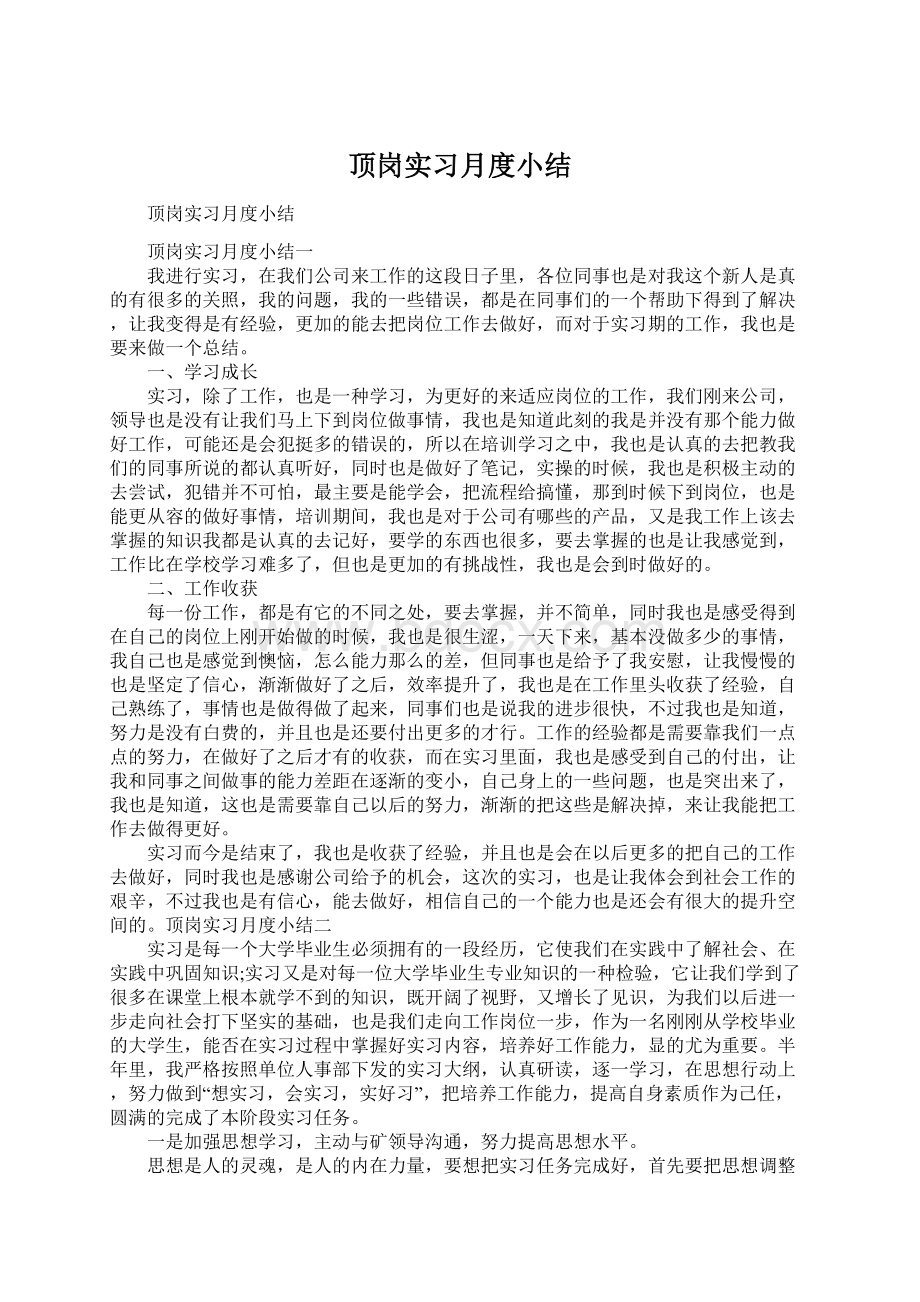 顶岗实习月度小结Word下载.docx_第1页