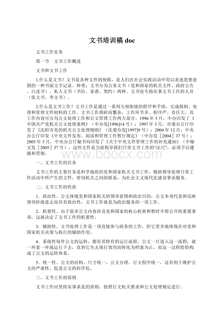 文书培训稿doc文档格式.docx