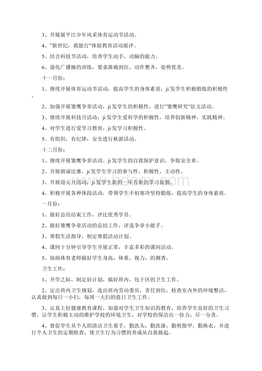 小学新学期班级工作计划多篇Word文档下载推荐.docx_第2页