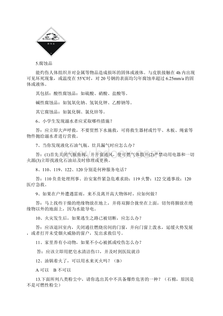 全中学生应急知识竞赛新题库.docx_第2页