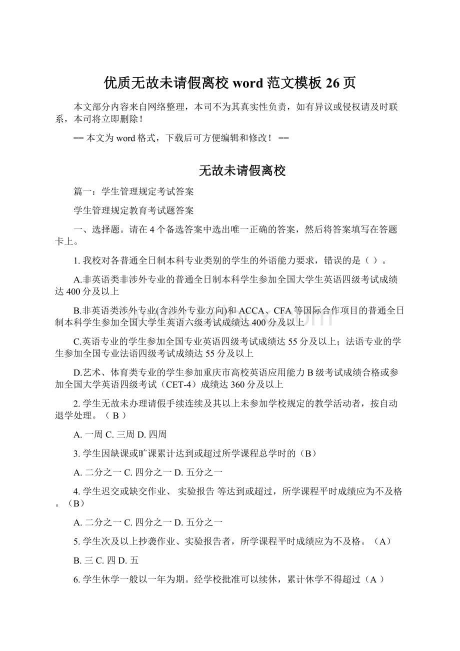 优质无故未请假离校word范文模板 26页文档格式.docx_第1页