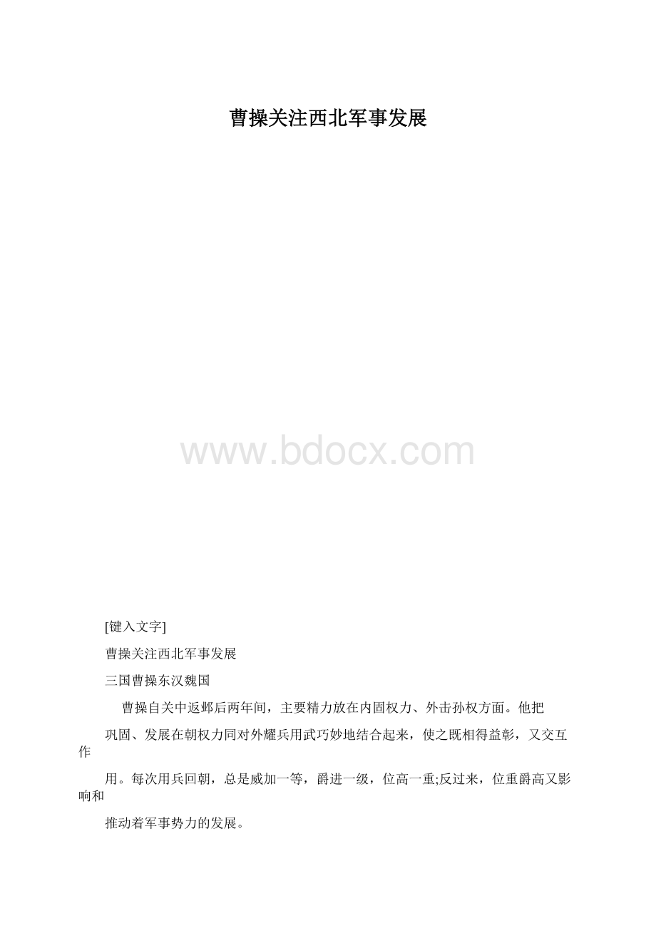 曹操关注西北军事发展.docx_第1页