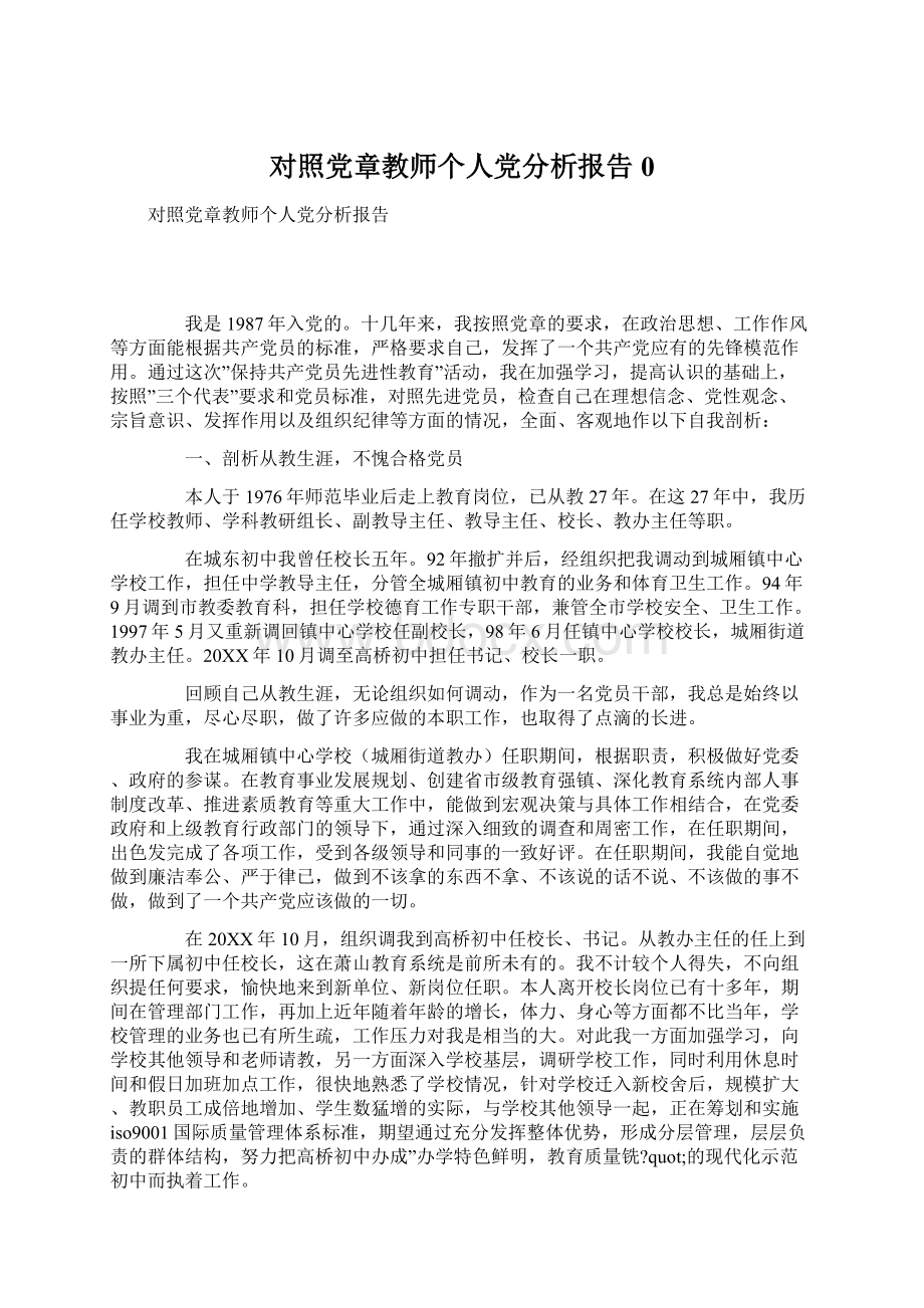 对照党章教师个人党分析报告0Word文档下载推荐.docx_第1页