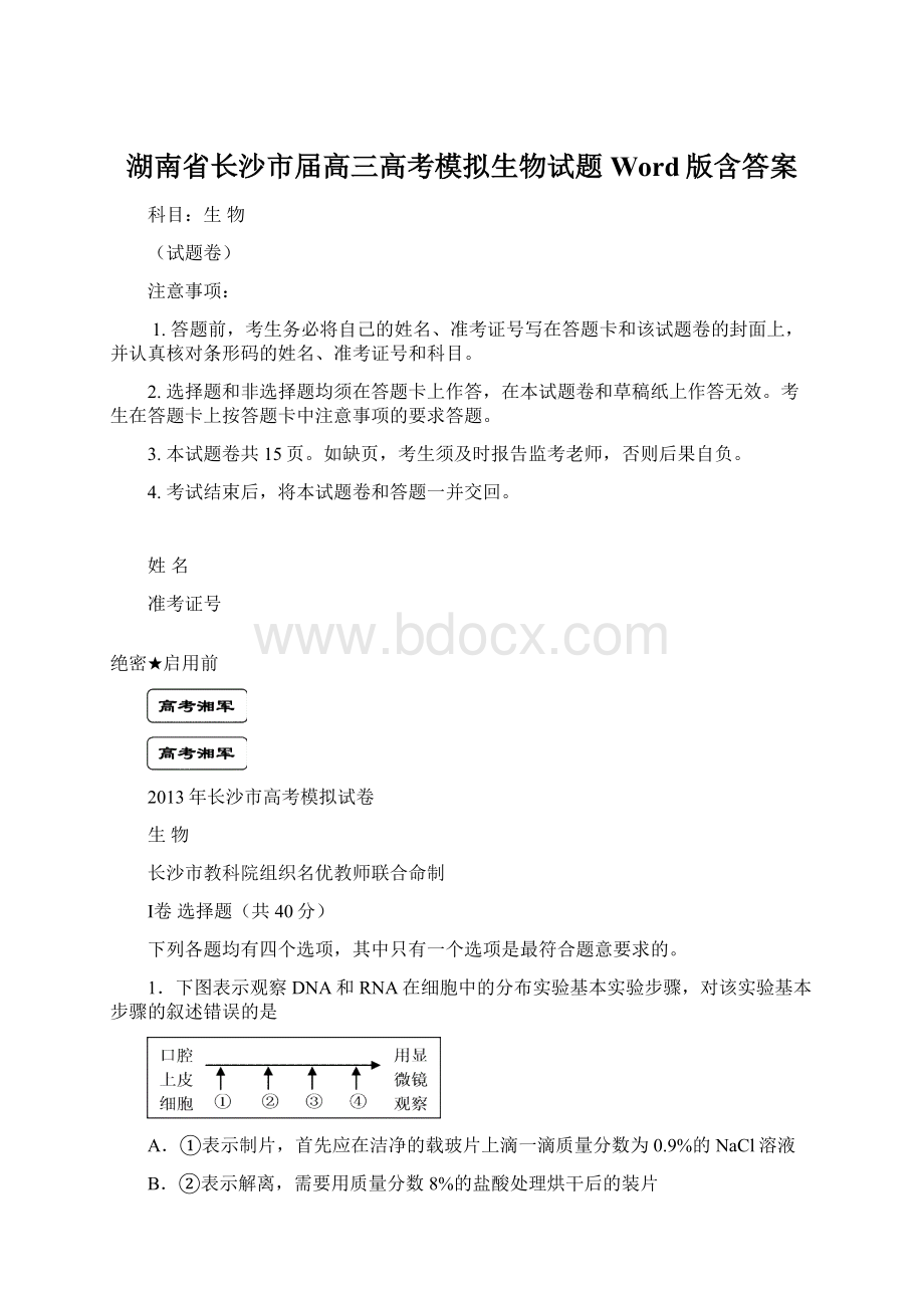 湖南省长沙市届高三高考模拟生物试题 Word版含答案.docx