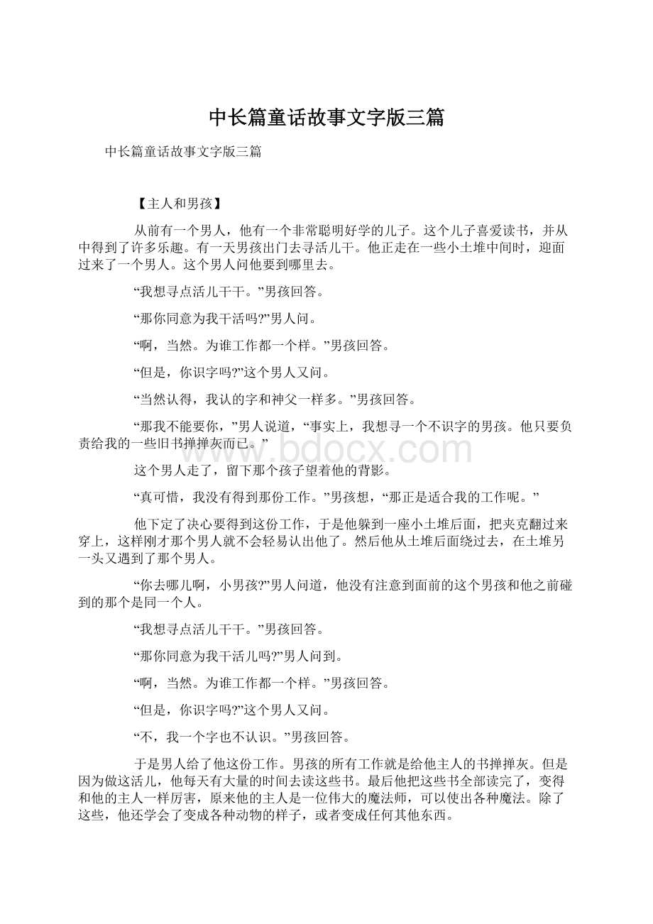 中长篇童话故事文字版三篇.docx